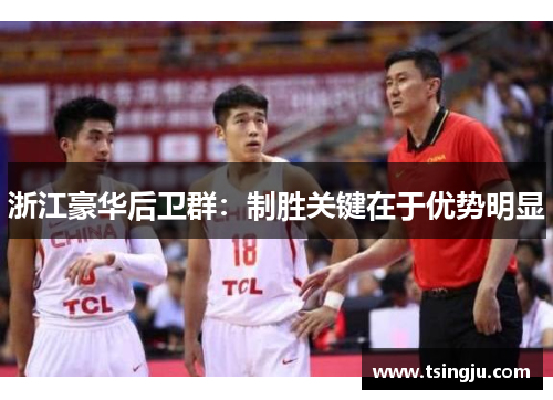 浙江豪华后卫群：制胜关键在于优势明显