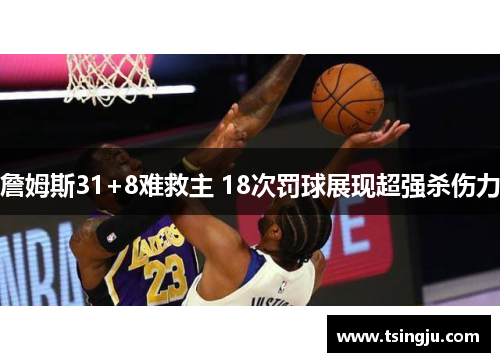 詹姆斯31+8难救主 18次罚球展现超强杀伤力