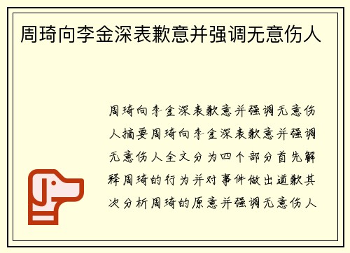 周琦向李金深表歉意并强调无意伤人