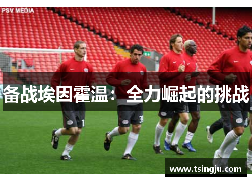 备战埃因霍温：全力崛起的挑战