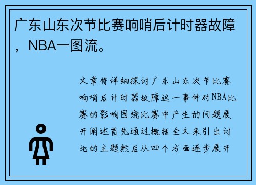广东山东次节比赛响哨后计时器故障，NBA一图流。