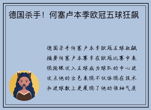 德国杀手！何塞卢本季欧冠五球狂飙
