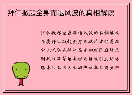 拜仁掀起全身而退风波的真相解读
