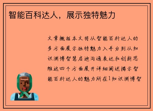 智能百科达人，展示独特魅力