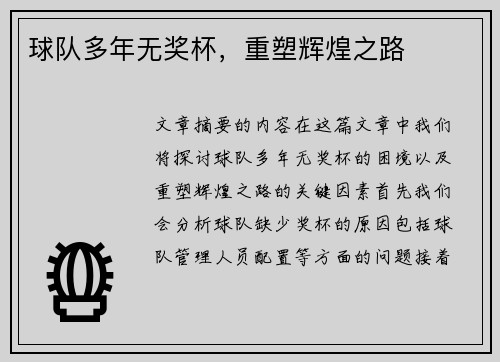 球队多年无奖杯，重塑辉煌之路