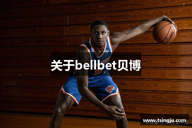 关于bellbet贝博